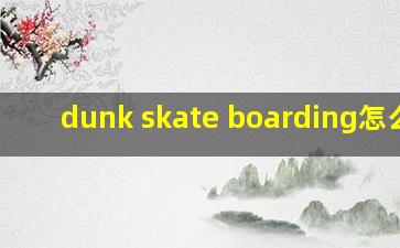 dunk skate boarding怎么读